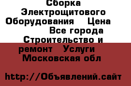 Сборка Электрощитового Оборудования  › Цена ­ 10 000 - Все города Строительство и ремонт » Услуги   . Московская обл.